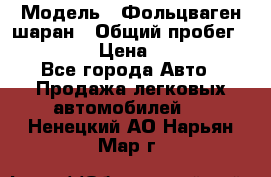  › Модель ­ Фольцваген шаран › Общий пробег ­ 158 800 › Цена ­ 520 000 - Все города Авто » Продажа легковых автомобилей   . Ненецкий АО,Нарьян-Мар г.